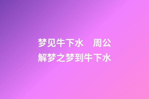梦见牛下水　周公解梦之梦到牛下水